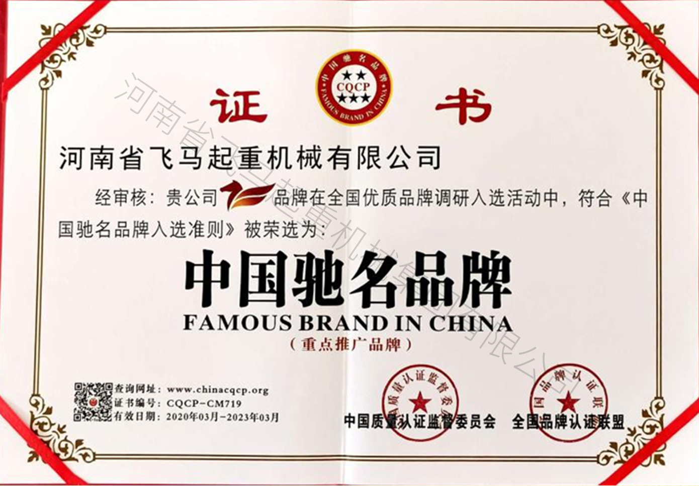 中国驰名品牌证书 